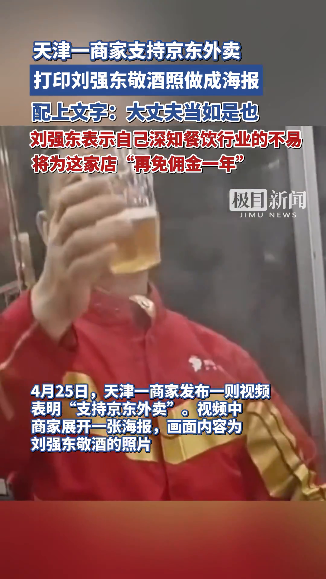 「视频」天津一商家支持京东外卖,打印刘强东敬酒照做成海报,刘强东表示自己深知餐饮行业的不易