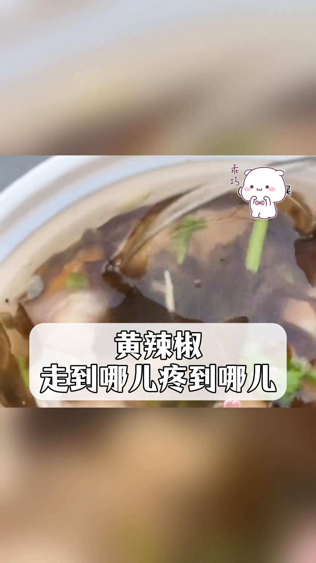 黄辣椒,走到哪儿疼到哪儿