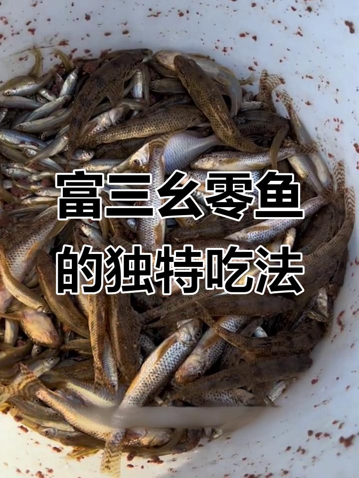 福地狗子鱼的美味做法,油酥熏蒸一招搞定