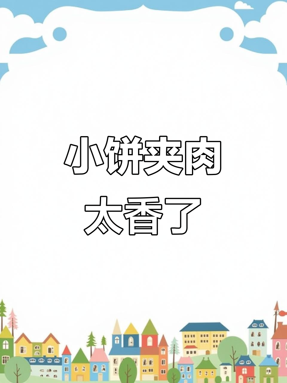饿能忍,馋怎么破?沭阳小饼夹肉让人停不下来