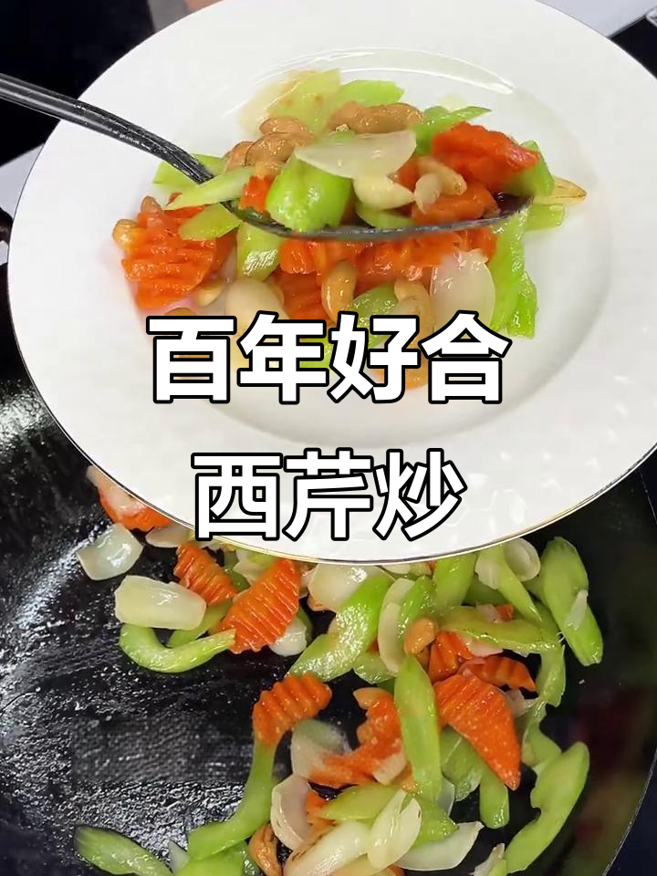 西芹百合腰果炒,年夜饭必备美味佳肴