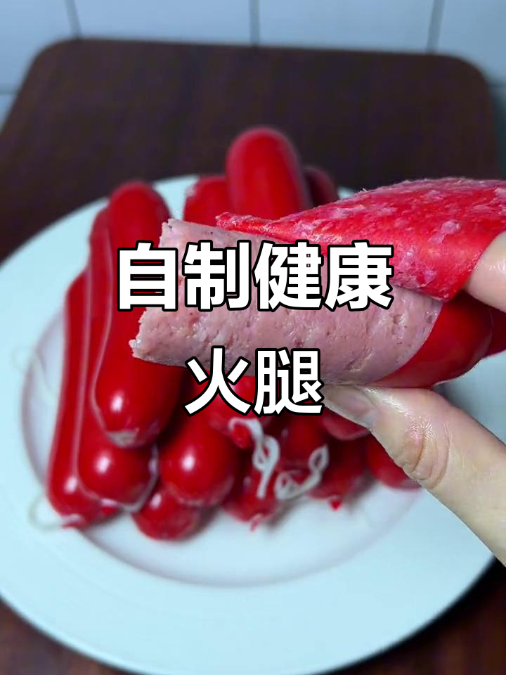 在家做火腿肠,肉质新鲜,吃得安心!