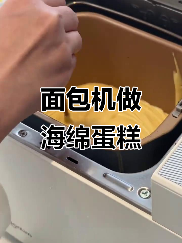 香软面包机海绵蛋糕,轻松做出健康美味