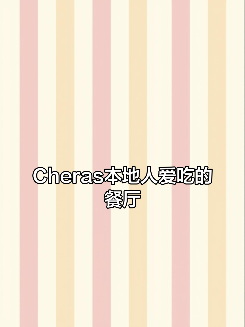 Cheras本地人爱吃的餐厅