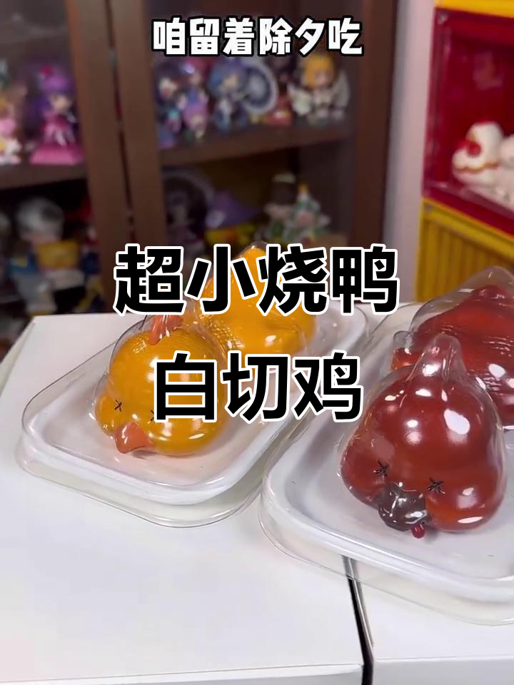 烧鸭白切鸡超迷你,除夕必备奇葩年货