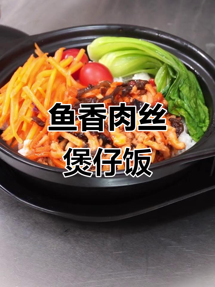 鱼香肉丝煲仔饭,家常美味轻松做