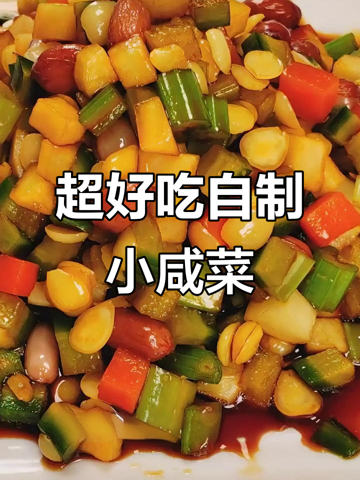 秘制小咸菜，青萝卜、白萝卜等搭配超美味！