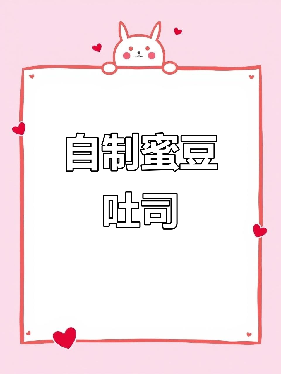 蜜豆吐司做法,松软拉丝又美味