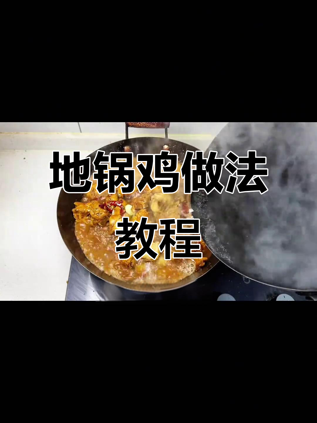 在家轻松做地锅鸡,贴饼搭配更美味