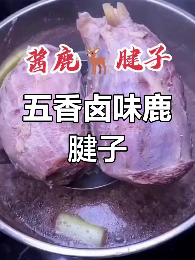 内蒙古五香酱鹿肉,熟食真空包装即享美味