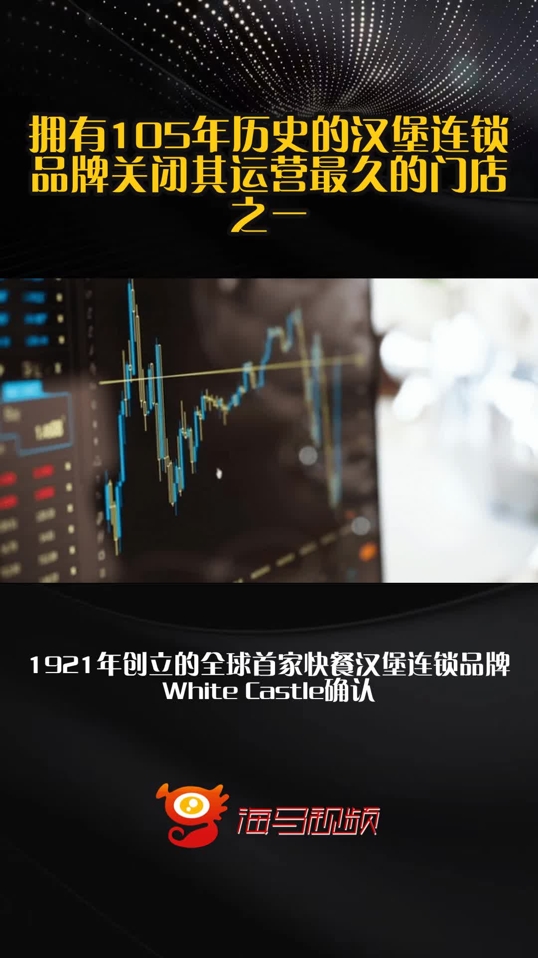 拥有105年历史的汉堡连锁品牌关闭其运营最久的门店之一