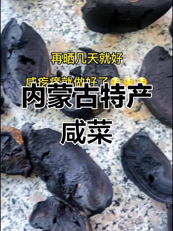 赤峰特色咸菜疙瘩,尝鲜必做