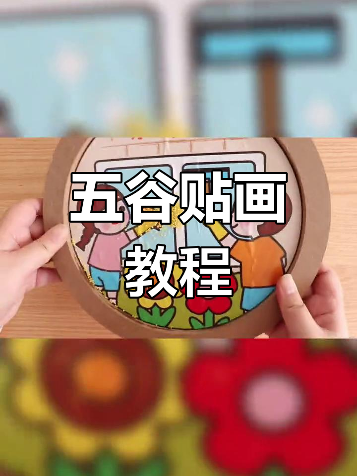 五谷杂粮手工贴画,劳动最光荣!五一亲子DIY创意