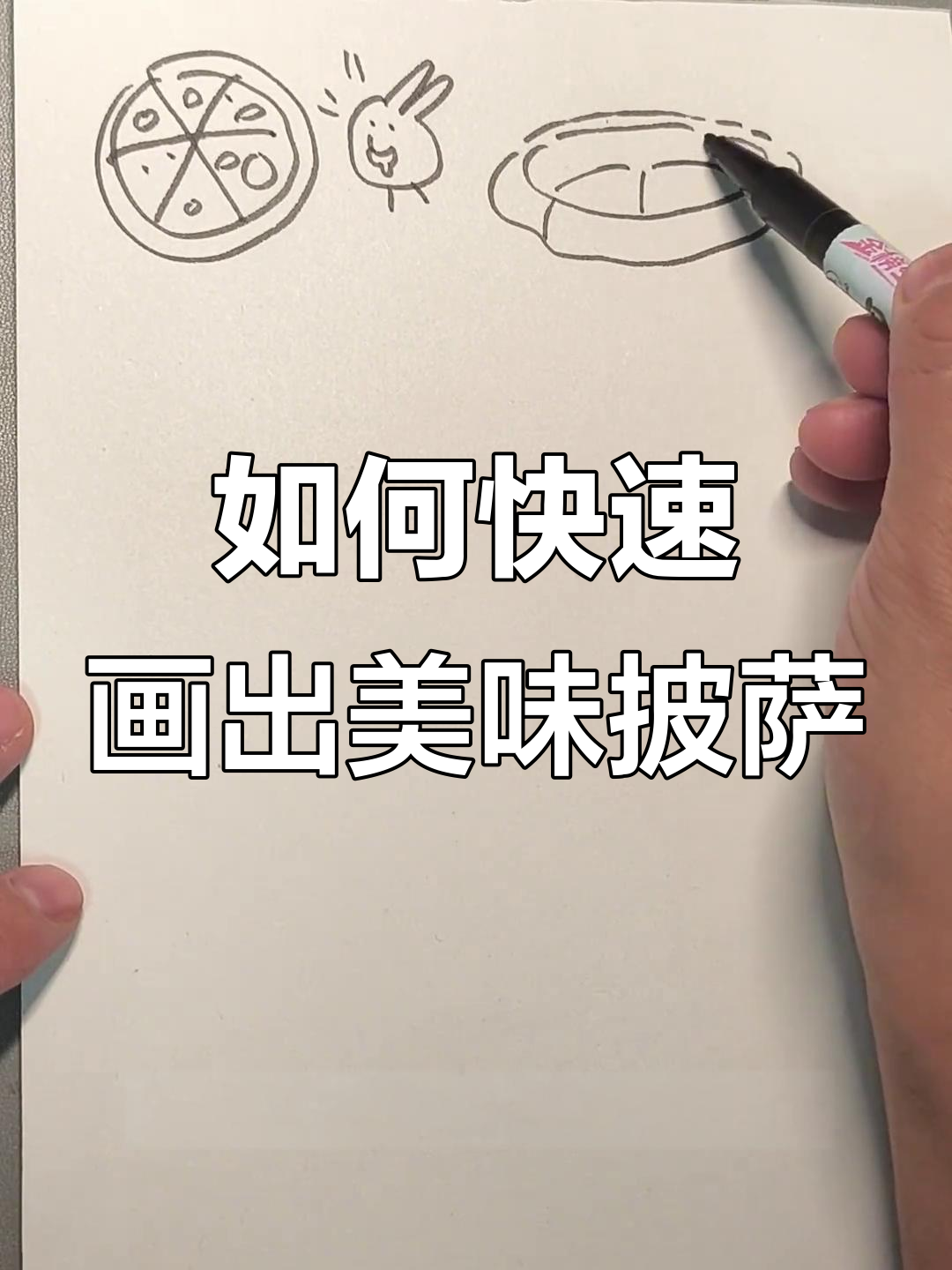 轻松学画披萨,简单又有趣!