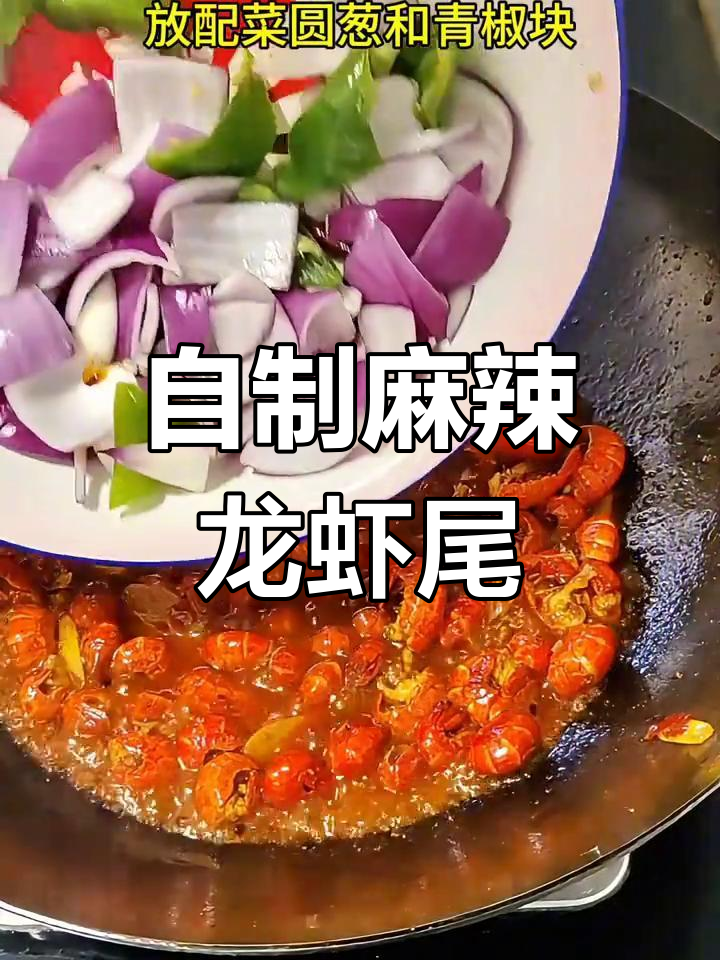 麻辣小龙虾尾,家常美味轻松做