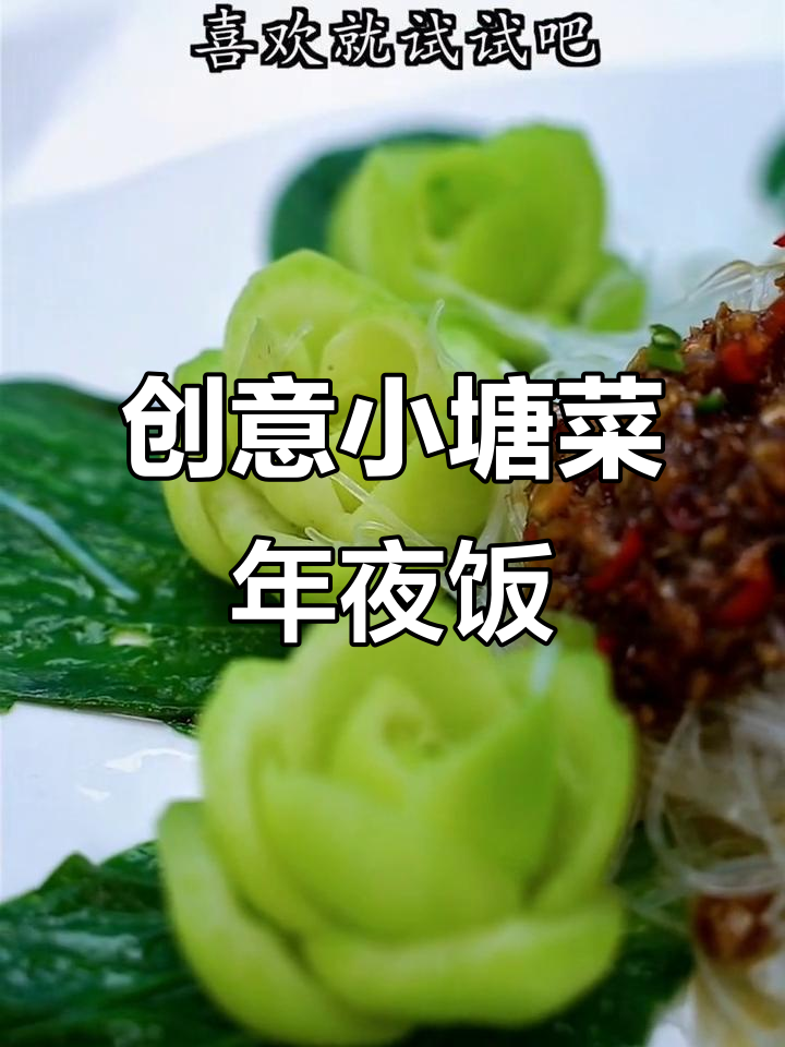 小塘菜也能做出大美味,粉丝蒸上海青轻松搞定年夜饭