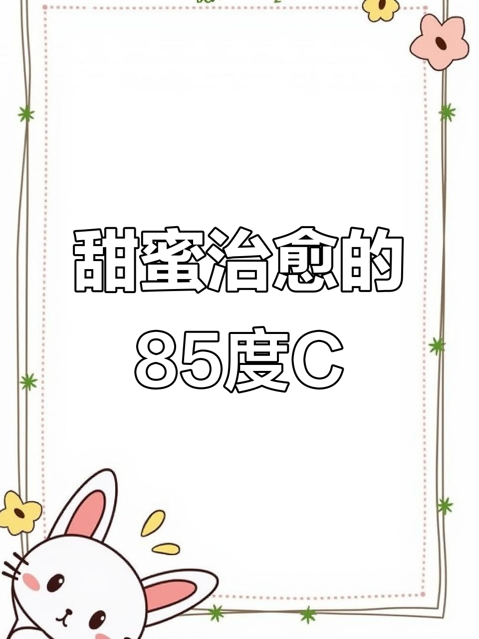 85度C蛋糕店：治愈系甜品，让你心情大好