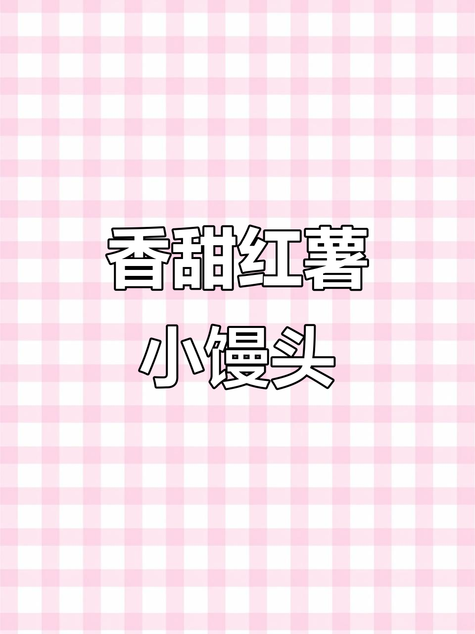 红薯大枣小馒头,做法超简单,零失败宝宝辅食