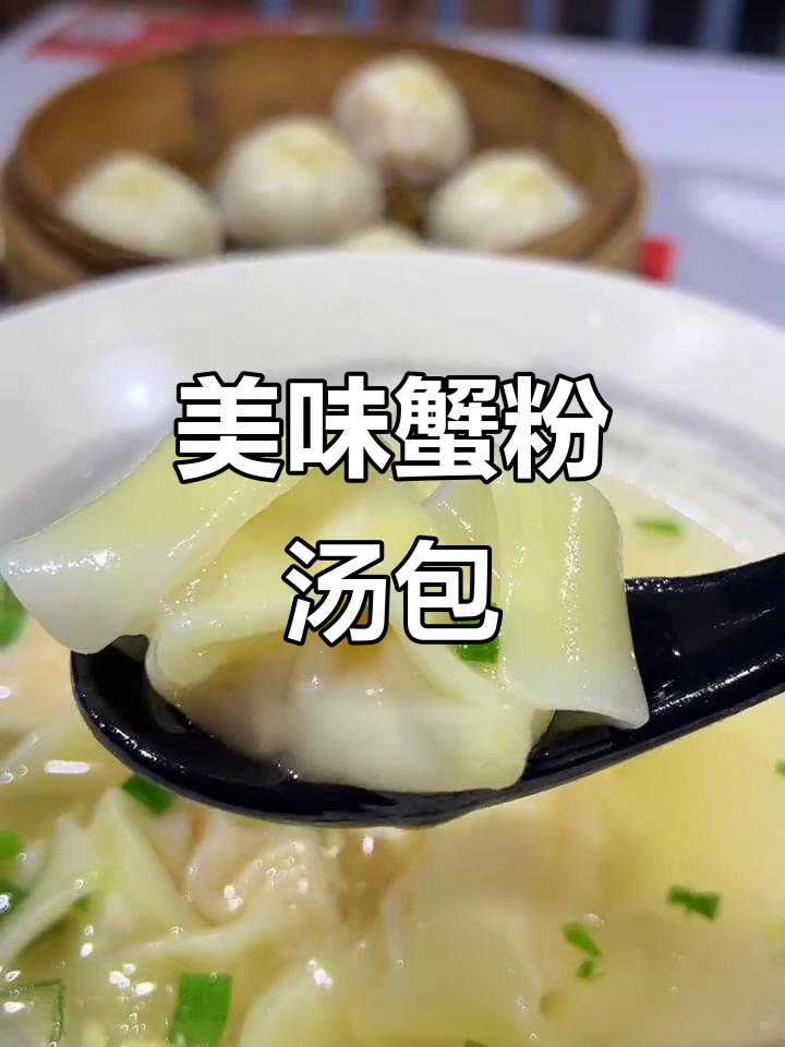 上海人气老店,蟹粉汤包鲜美十足,汁多皮薄,回味无穷