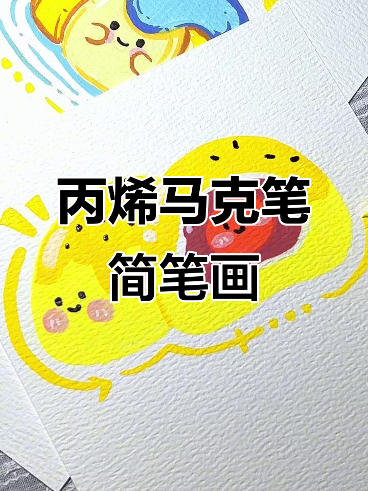 轻松画出蛋黄酥兄弟,可爱表情和黑芝麻粒超有趣