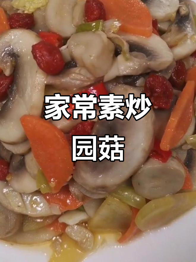 素炒圆菇,简单又美味!