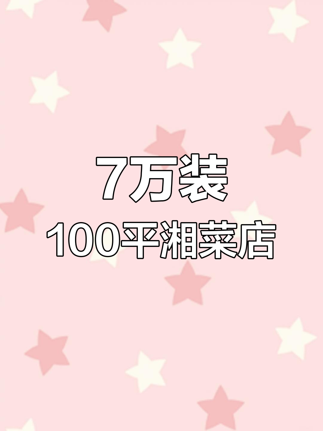 7万打造100平米湘菜餐厅,装修设计全解析