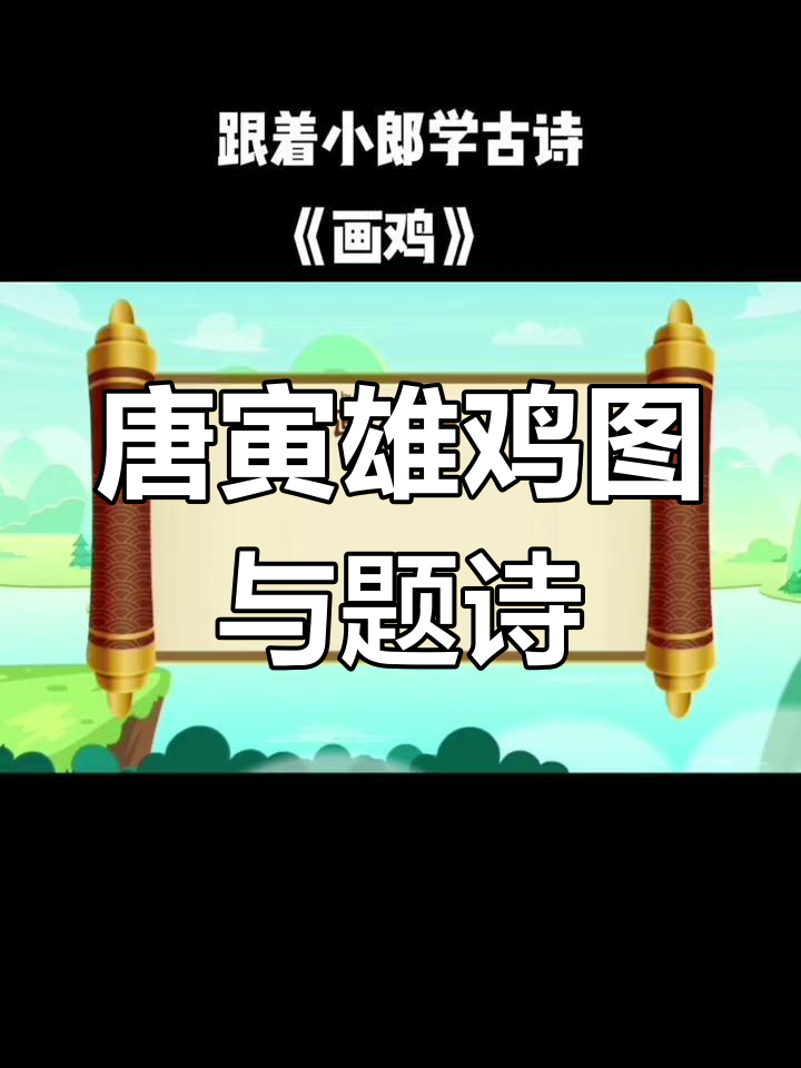 唐寅画鸡题诗,展现大才子风采