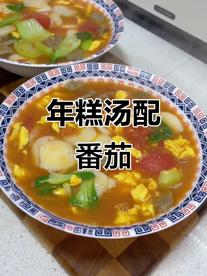 宁波水磨年糕汤，番茄鸡蛋搭配热乎乎的好味道