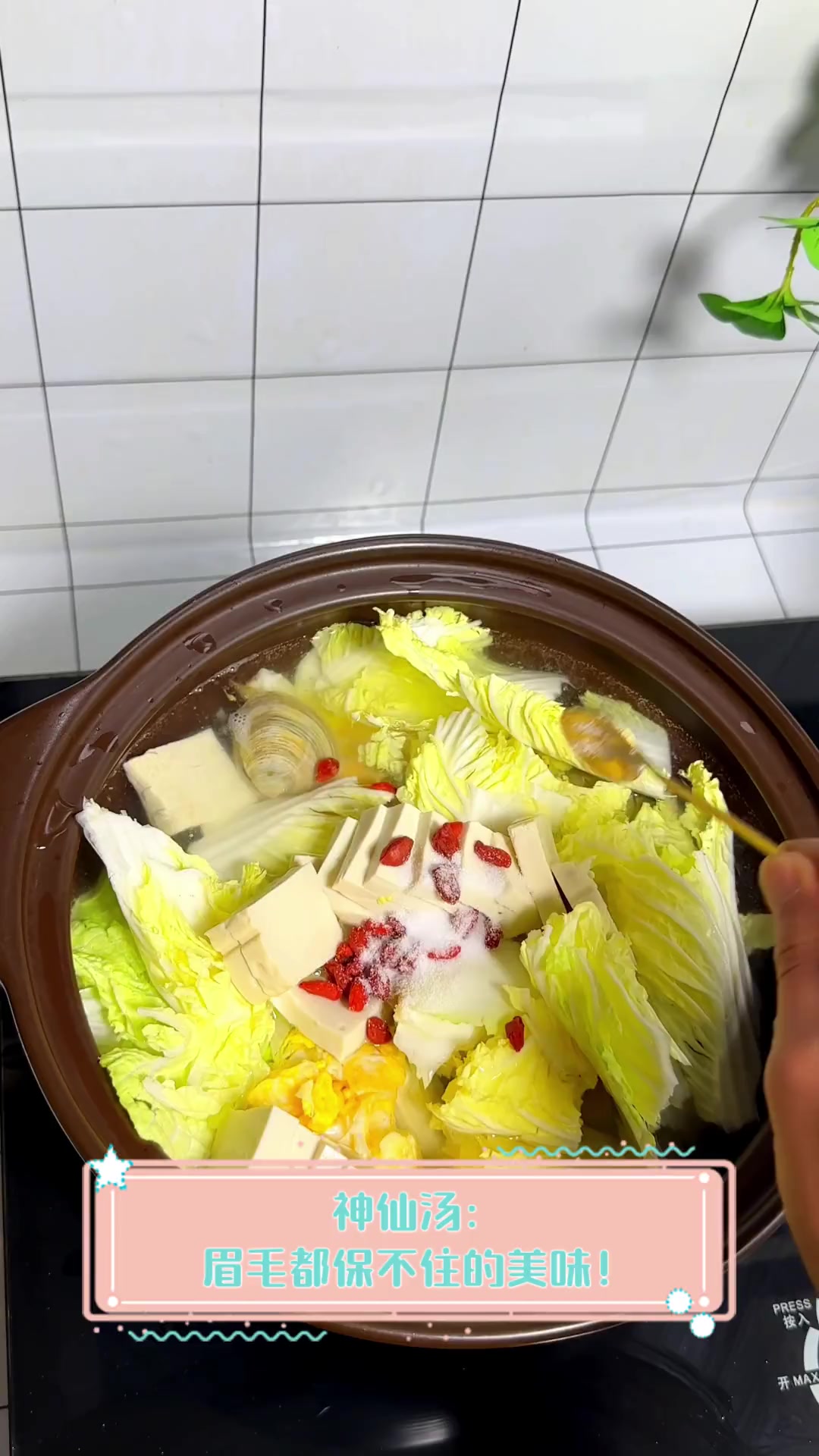 神仙汤:眉毛都保不住的美味!