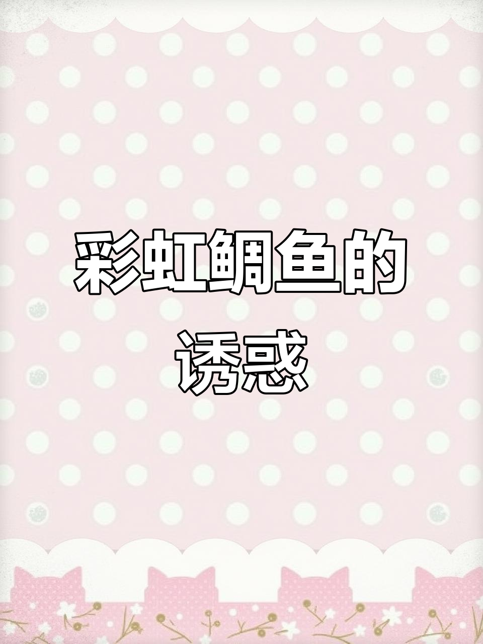 彩虹鲷鱼，颜值与美味并存，鲜嫩无刺，餐桌新宠！