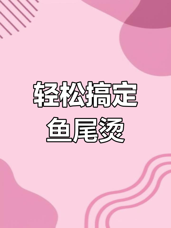 免打理鱼尾烫,自然又有型