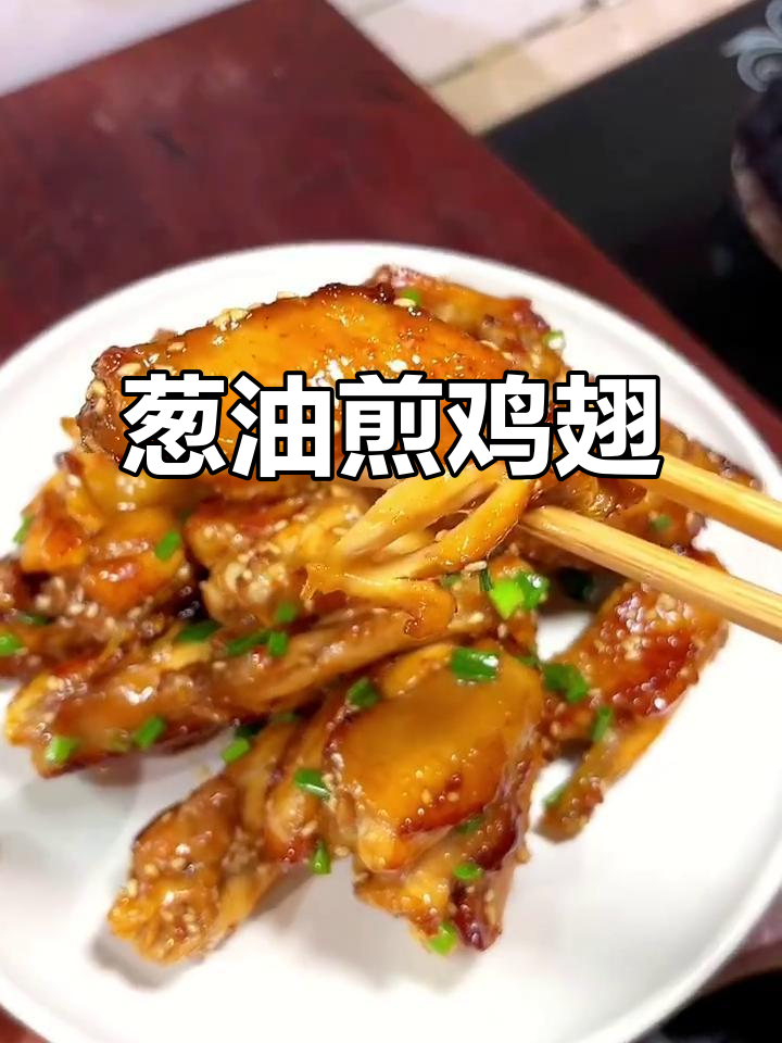 葱香四溢的鸡翅,外焦里嫩,做法超简单