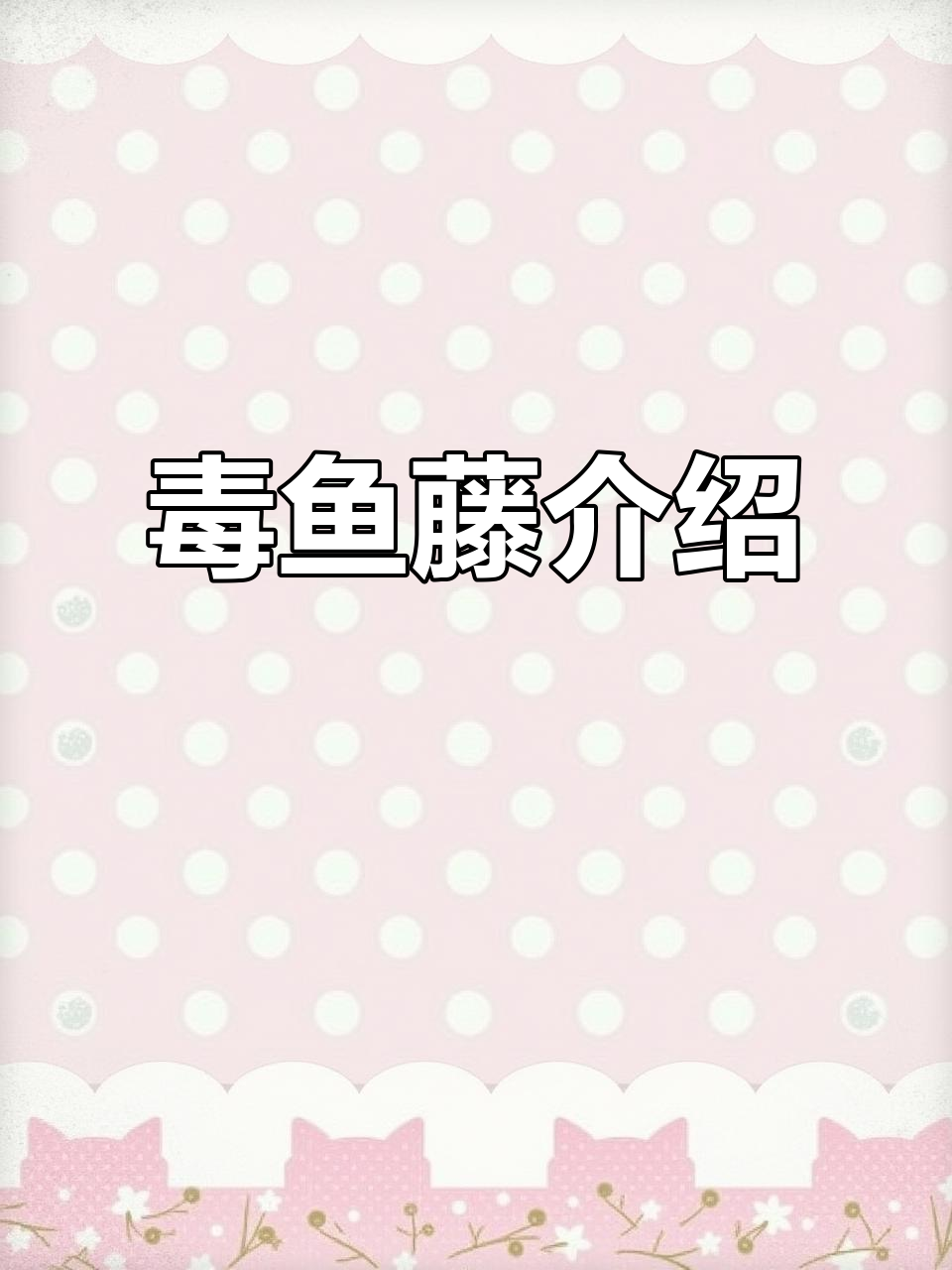 毒鱼藤:芦藤的致命魅力