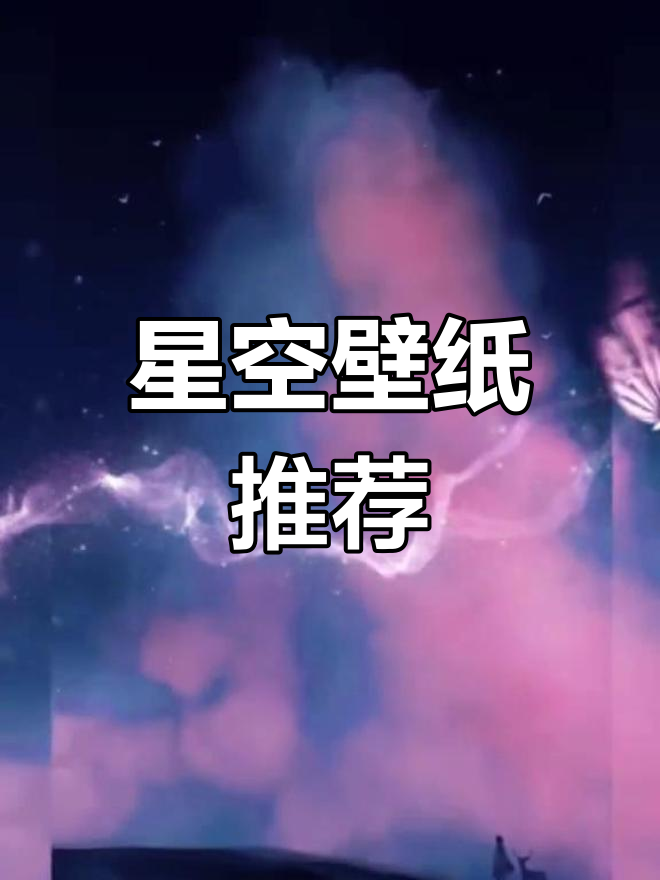 梦幻星空壁纸,带你领略宇宙之美