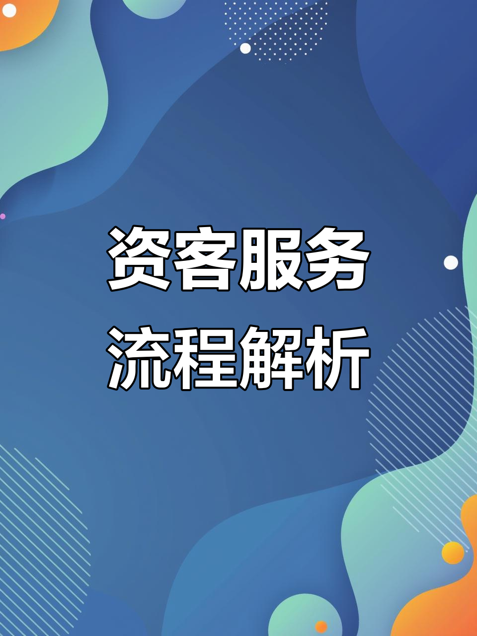 餐饮咨客服务全流程,从迎宾到送别一气呵成