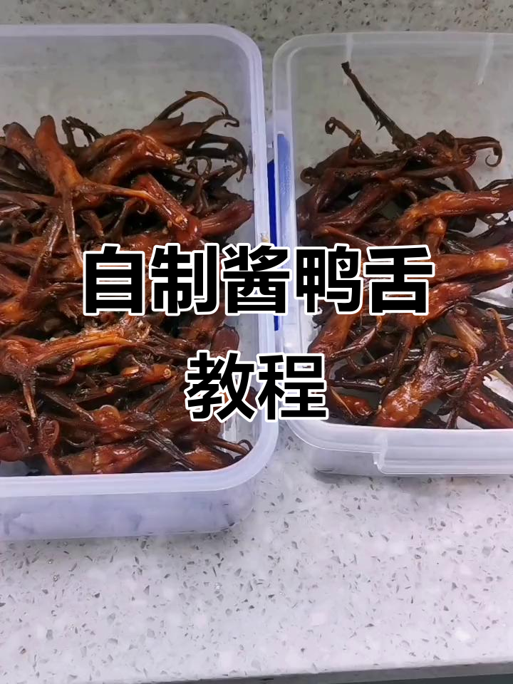 酱鸭舌做法大揭秘,轻松在家做出美味小零食