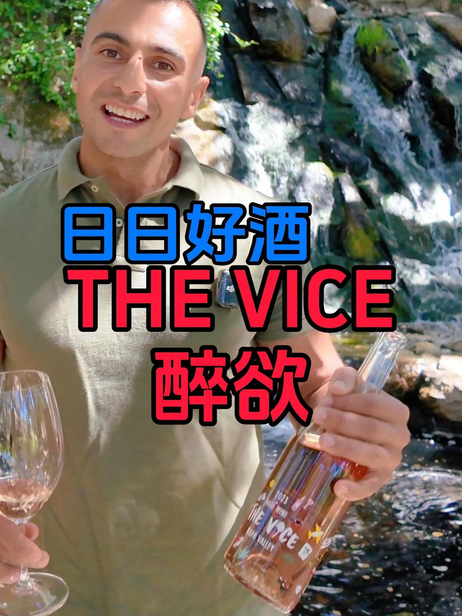 纳帕谷性价比酒庄|The Vice 醉欲酒庄|纳帕葡萄酒|美国葡萄酒 napago