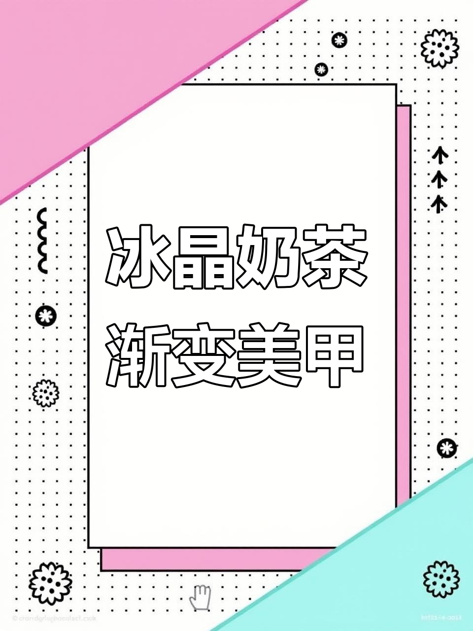 冰晶奶茶渐变美甲教程,简单步骤打造独特效果