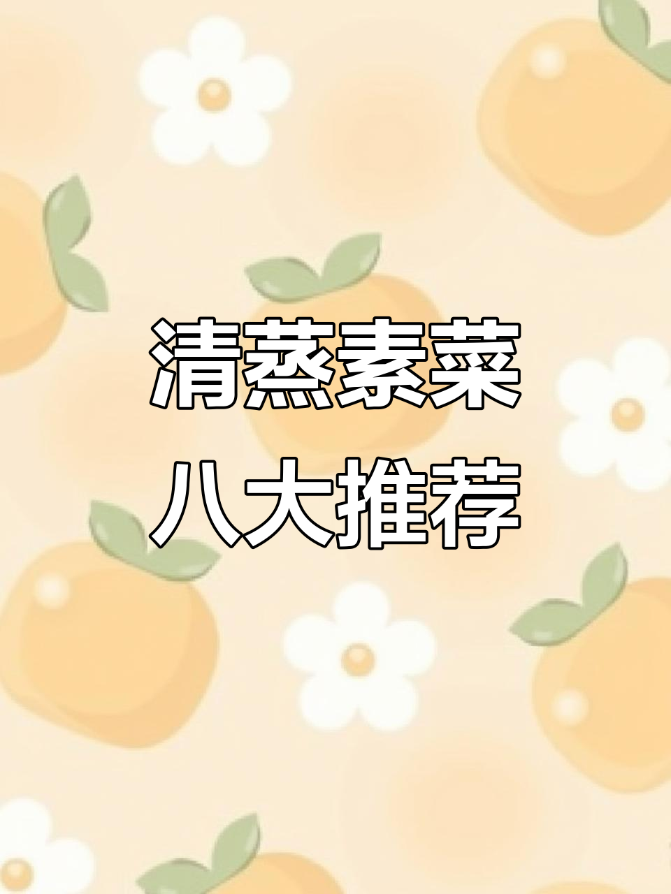 春天必吃八道清蒸素菜，最后一道嫩滑到跺脚