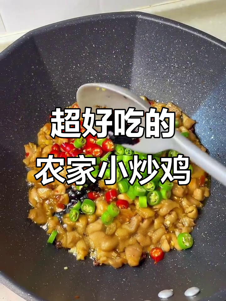农家小炒鸡,香辣嫩滑又下饭,米饭配不停