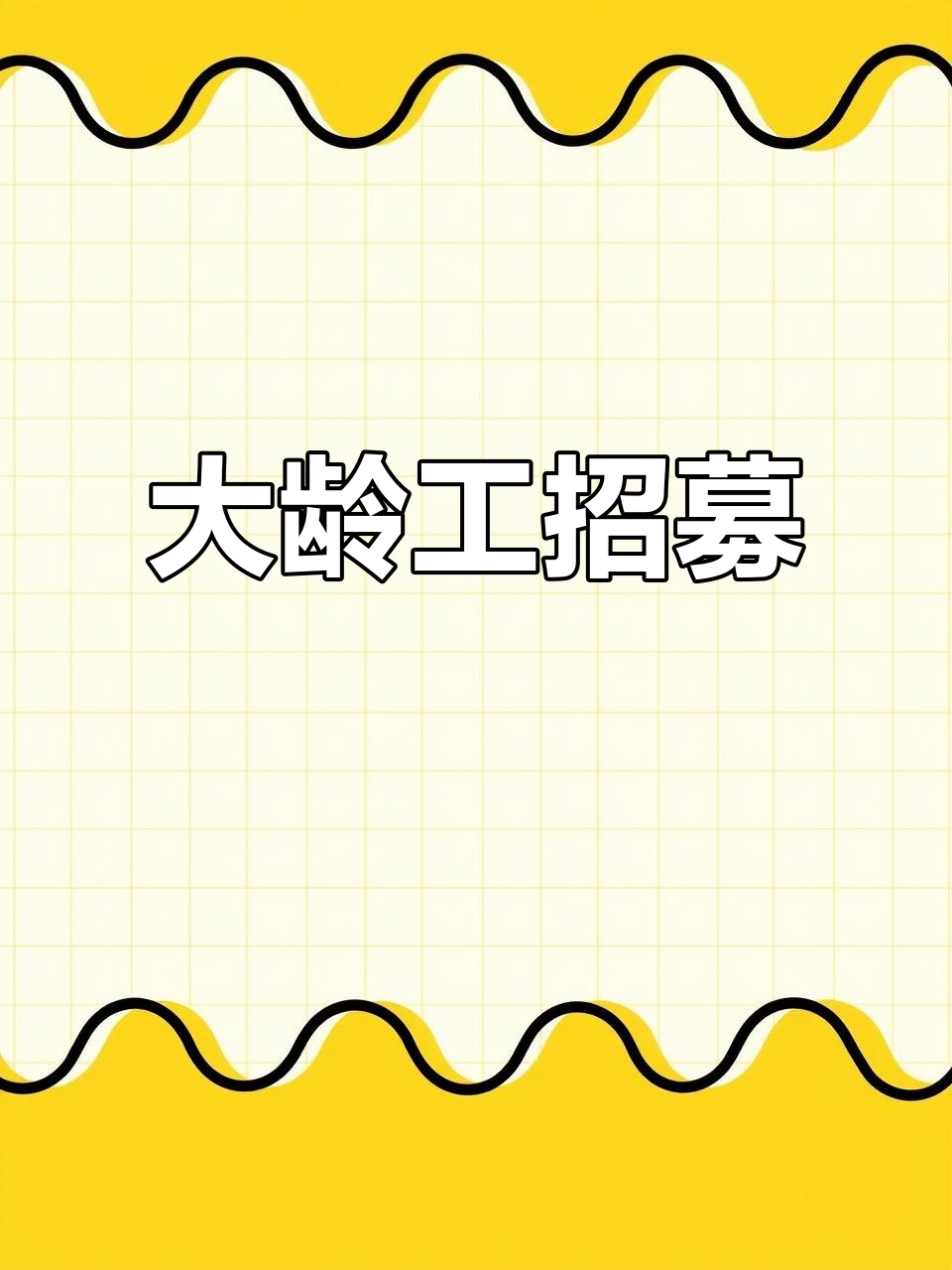 抚顺亲亲食品招聘大龄工,简单工作轻松上岗