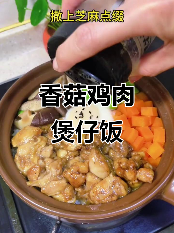 香菇滑鸡煲仔饭,软糯香甜又营养