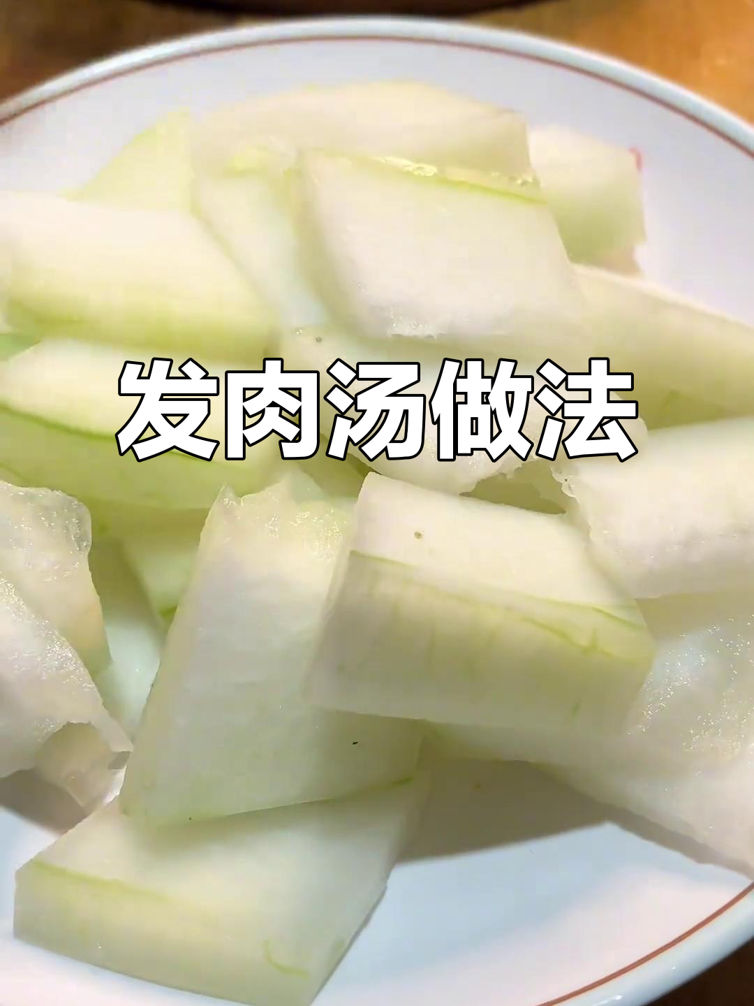 教你做滑肉汤,冬瓜老腌菜搭配更美味