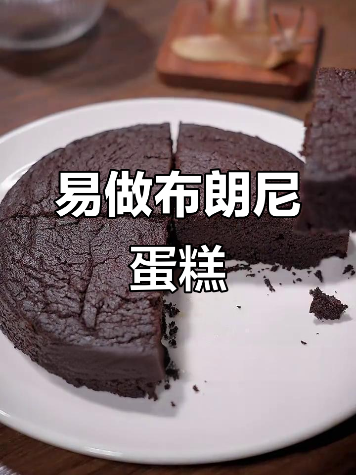 简单又好吃的布朗尼蛋糕,轻松搞定!