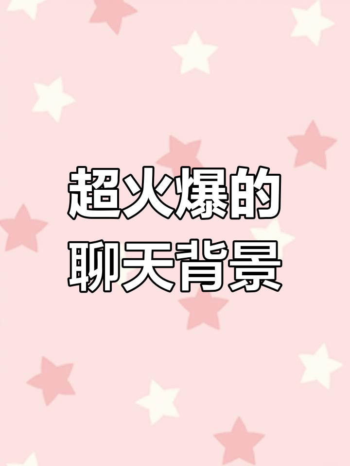 聊天背景新风潮,超火动态壁纸等你来用