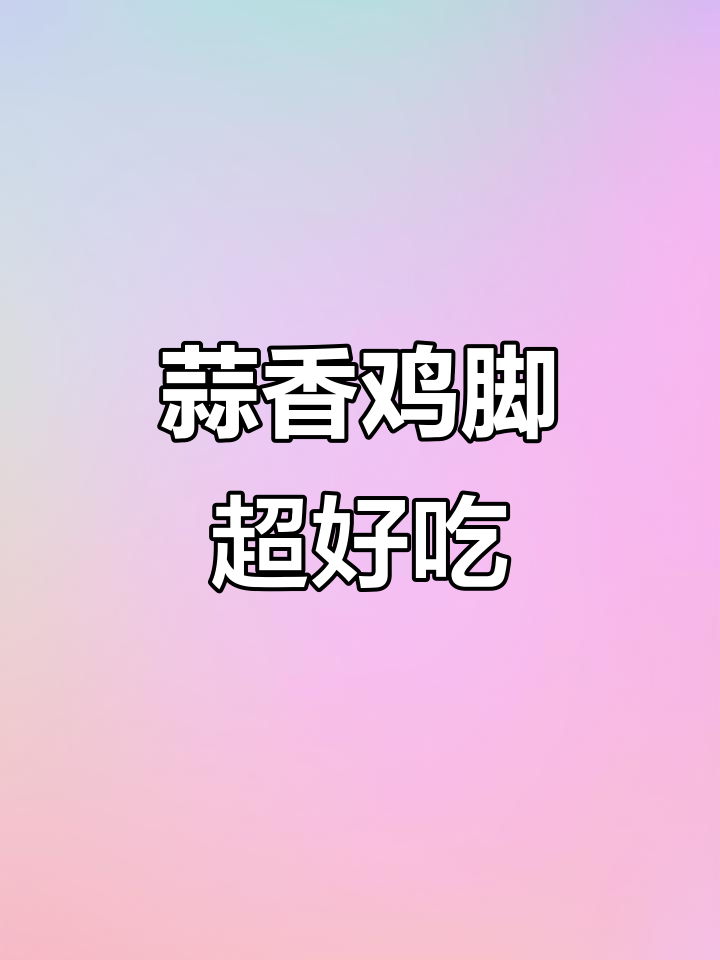 蒜香鸡脚,软糯入味,吮手指的绝妙享受