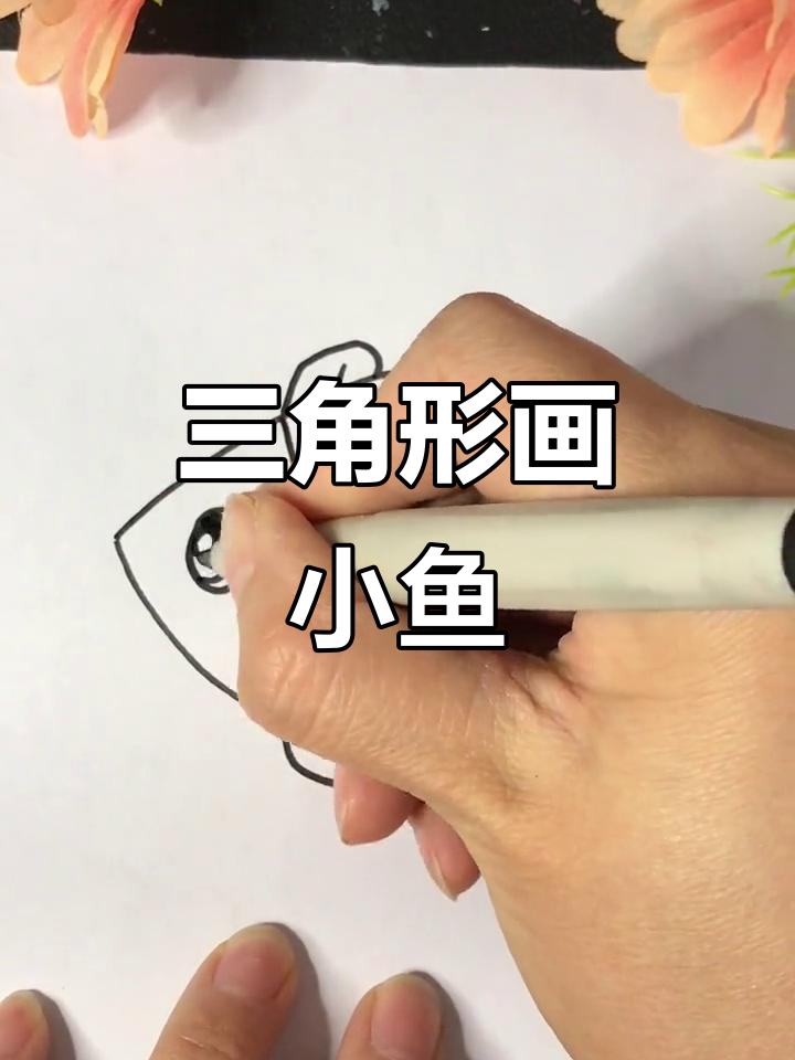 用三角形轻松画小鱼,简单又好玩