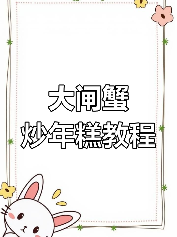 秋季大闸蟹炒年糕,香气扑鼻让人无法抗拒