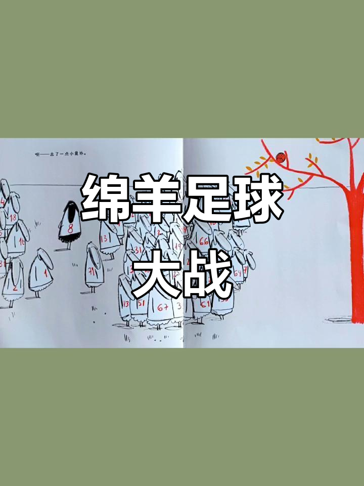 71只绵羊踢足球,爆笑故事大作战