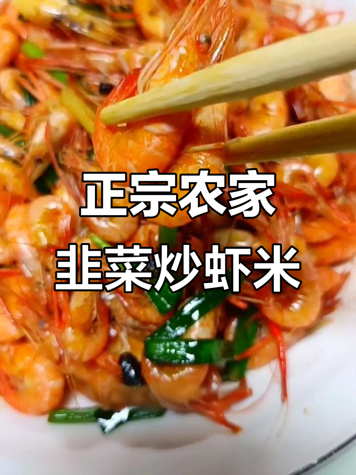 农家菜韭菜炒虾米,真材实料才能做出好味道